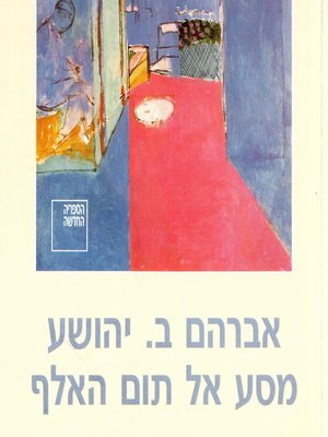 cover image of מסע אל תום האלף